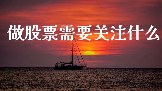 做股票需要关注什么_https://m.fansifence.com_公募基金_第1张