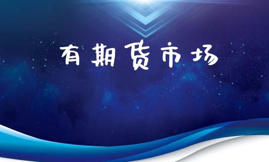 有期货市场_https://m.fansifence.com_个股行情_第1张