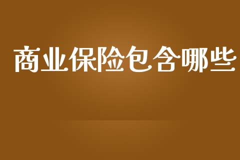 商业保险包含哪些_https://m.fansifence.com_消费金融_第1张