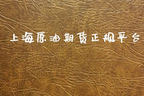 上海原油期货正规平台_https://m.fansifence.com_贵金属行情_第1张