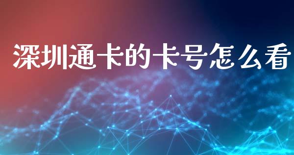 深圳通卡的卡号怎么看_https://m.fansifence.com_公募基金_第1张