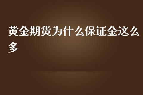 黄金期货为什么保证金这么多_https://m.fansifence.com_贵金属行情_第1张