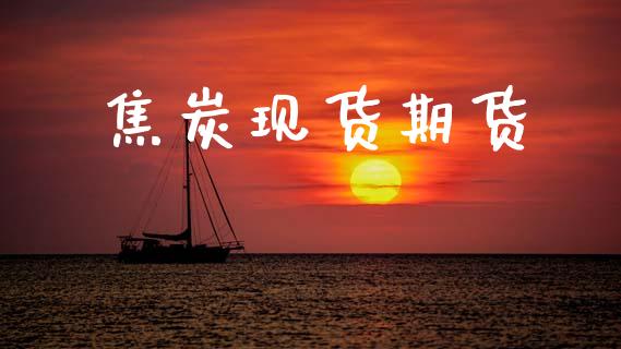焦炭现货期货_https://m.fansifence.com_个股行情_第1张