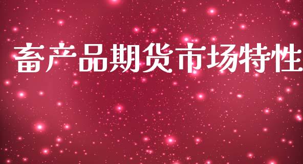 畜产品期货市场特性_https://m.fansifence.com_消费金融_第1张
