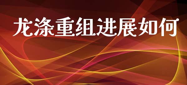 龙涤重组进展如何_https://m.fansifence.com_个股行情_第1张