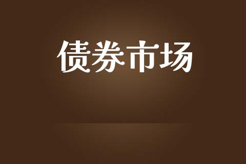 债券市场_https://m.fansifence.com_贵金属行情_第1张