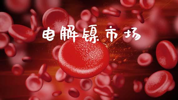电解镍市场_https://m.fansifence.com_公募基金_第1张