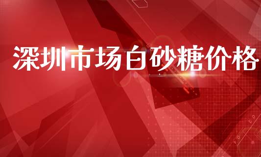 深圳市场白砂糖价格_https://m.fansifence.com_公募基金_第1张