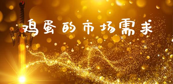 鸡蛋的市场需求_https://m.fansifence.com_公募基金_第1张