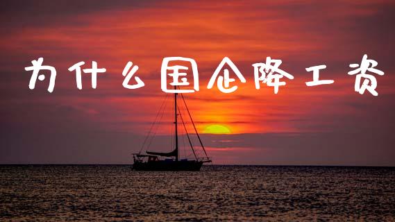 为什么国企降工资_https://m.fansifence.com_消费金融_第1张