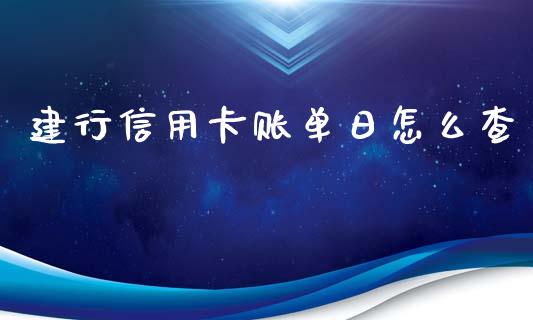 建行信用卡账单日怎么查_https://m.fansifence.com_贵金属行情_第1张