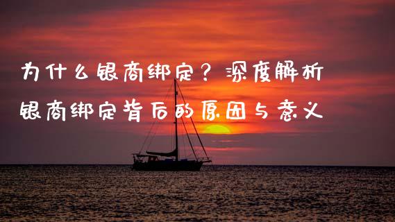 为什么银商绑定？深度解析银商绑定背后的原因与意义_https://m.fansifence.com_个股行情_第1张