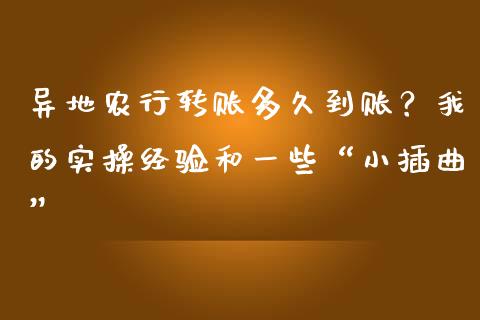 异地农行转账多久到账？我的实操经验和一些“小插曲”_https://m.fansifence.com_公募基金_第1张