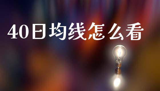 40日均线怎么看_https://m.fansifence.com_个股行情_第1张