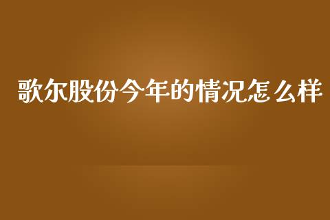 歌尔股份今年的情况怎么样_https://m.fansifence.com_消费金融_第1张