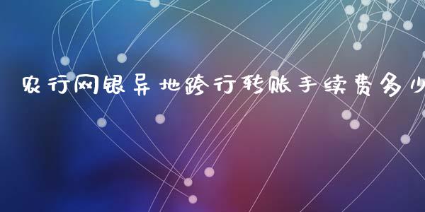 农行网银异地跨行转账手续费多少_https://m.fansifence.com_消费金融_第1张