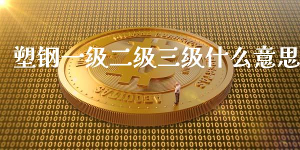 塑钢一级二级三级什么意思_https://m.fansifence.com_个股行情_第1张