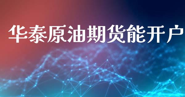华泰原油期货能开户_https://m.fansifence.com_贵金属行情_第1张