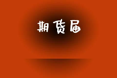 期货届_https://m.fansifence.com_贵金属行情_第1张