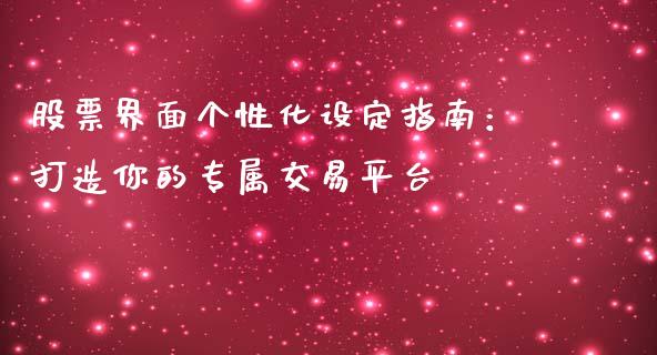 股票界面个性化设定指南：打造你的专属交易平台_https://m.fansifence.com_公募基金_第1张