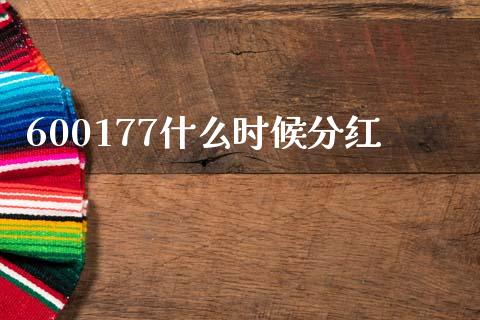 600177什么时候分红_https://m.fansifence.com_个股行情_第1张