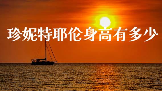 珍妮特耶伦身高有多少_https://m.fansifence.com_消费金融_第1张