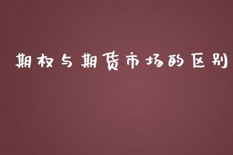 期权与期货市场的区别_https://m.fansifence.com_贵金属行情_第1张