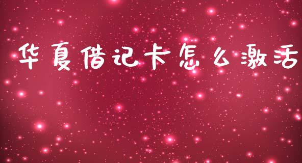 华夏借记卡怎么激活_https://m.fansifence.com_贵金属行情_第1张