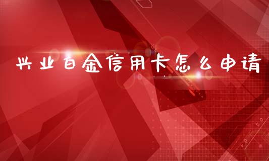 兴业白金信用卡怎么申请_https://m.fansifence.com_公募基金_第1张