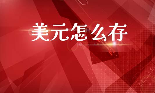 美元怎么存_https://m.fansifence.com_公募基金_第1张