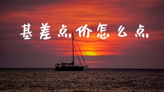 基差点价怎么点_https://m.fansifence.com_消费金融_第1张