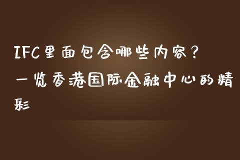 IFC里面包含哪些内容？一览香港国际金融中心的精彩_https://m.fansifence.com_贵金属行情_第1张