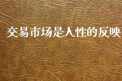 交易市场是人性的反映_https://m.fansifence.com_个股行情_第1张