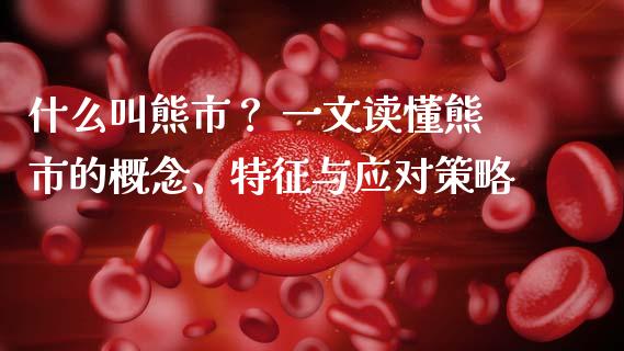 什么叫熊市？ 一文读懂熊市的概念、特征与应对策略_https://m.fansifence.com_消费金融_第1张