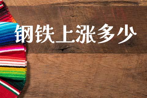 钢铁上涨多少_https://m.fansifence.com_个股行情_第1张