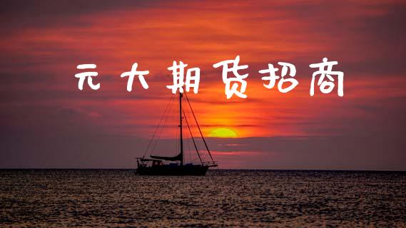 元大期货招商_https://m.fansifence.com_贵金属行情_第1张