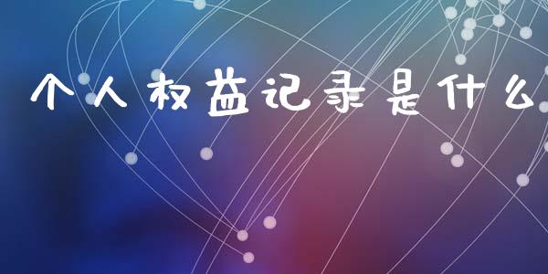个人权益记录是什么_https://m.fansifence.com_消费金融_第1张