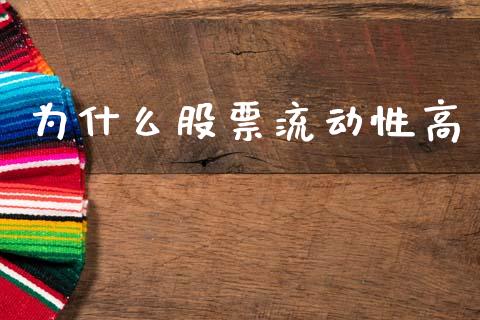 为什么股票流动性高_https://m.fansifence.com_公募基金_第1张