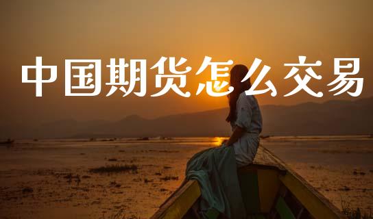 中国期货怎么交易_https://m.fansifence.com_公募基金_第1张