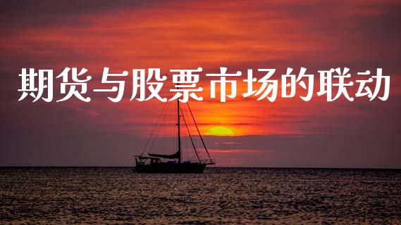期货与股票市场的联动_https://m.fansifence.com_贵金属行情_第1张