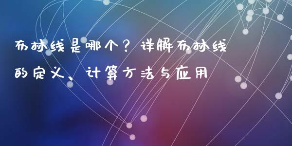 布林线是哪个？详解布林线的定义、计算方法与应用_https://m.fansifence.com_个股行情_第1张