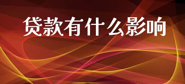 贷款有什么影响_https://m.fansifence.com_个股行情_第1张