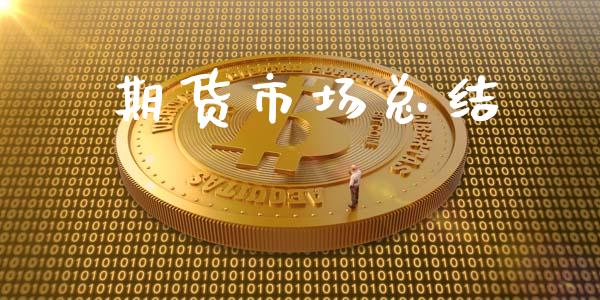 期货市场总结_https://m.fansifence.com_消费金融_第1张