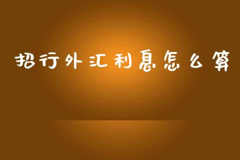 招行外汇利息怎么算_https://m.fansifence.com_贵金属行情_第1张