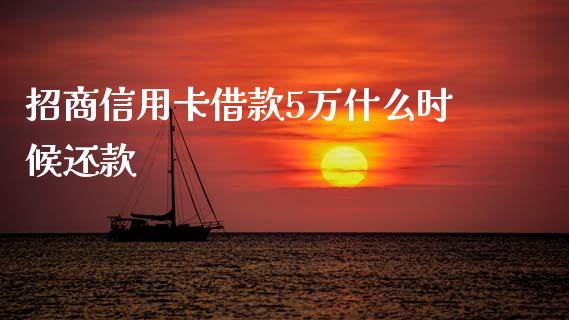 招商信用卡借款5万什么时候还款_https://m.fansifence.com_贵金属行情_第1张