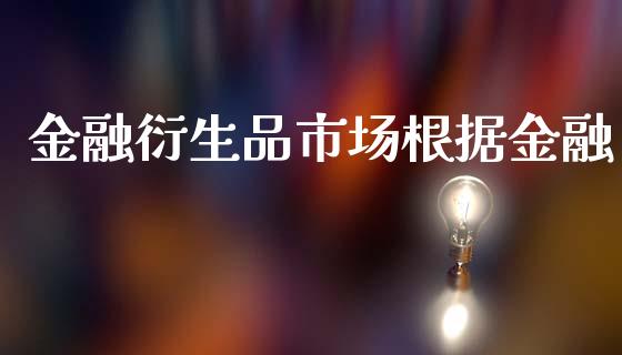 金融衍生品市场根据金融_https://m.fansifence.com_消费金融_第1张