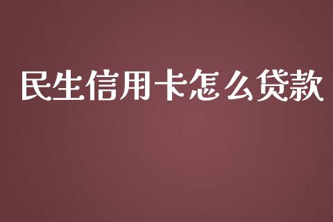 民生信用卡怎么贷款_https://m.fansifence.com_贵金属行情_第1张