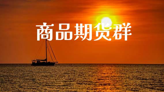 商品期货群_https://m.fansifence.com_贵金属行情_第1张