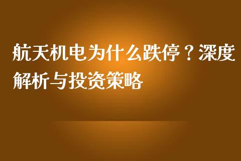 航天机电为什么跌停？深度解析与投资策略_https://m.fansifence.com_贵金属行情_第1张