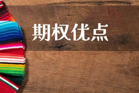 期权优点_https://m.fansifence.com_贵金属行情_第1张